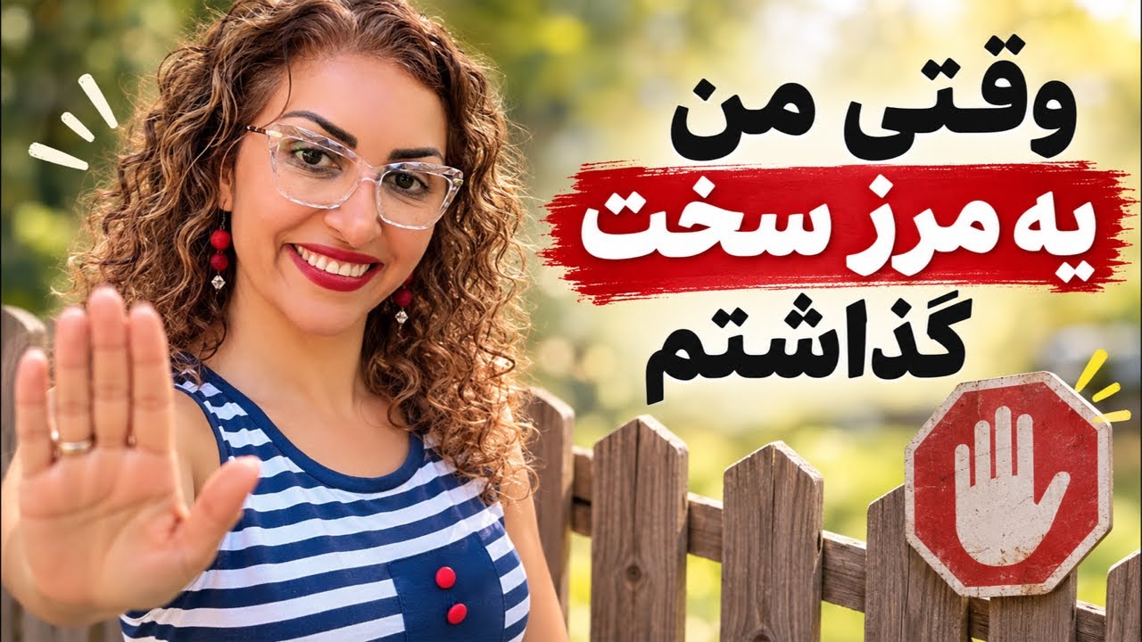 مرزگذاری با دوست های نزدیک خیلییی سخته؟