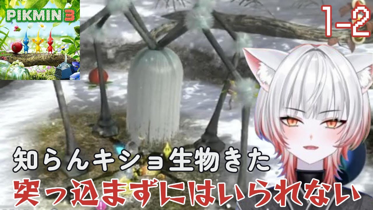 突っ込まずにはいられない！【ピクミン3　デラックス　1-2】※ネタバレあり