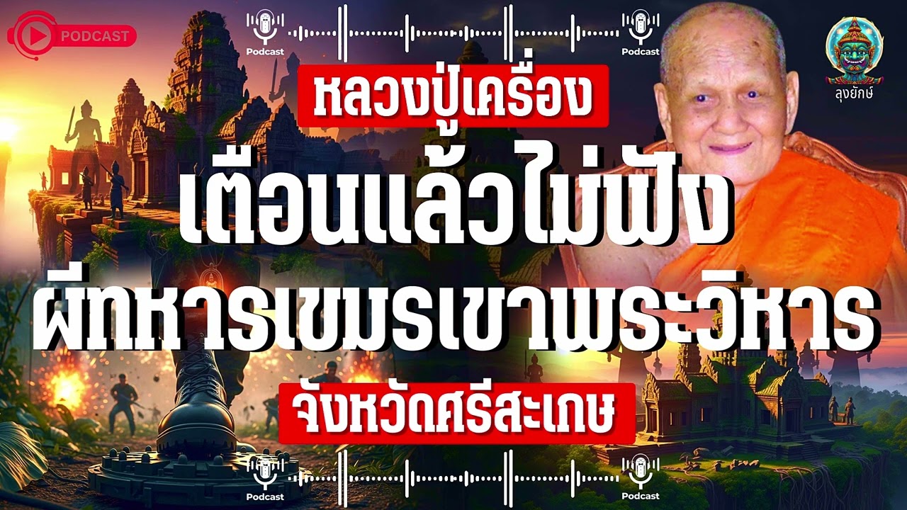 หลวงปู่เครื่อง สุภัทโท เตือนแล้วไม่ฟัง เจอของจริงนิ่งเป็นใบ้ ทหารพรานไทยปะทะผีทหารเขมร | ลุงยักษ์