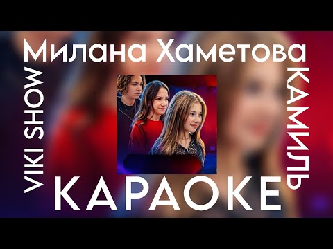 Милана Хаметова x Viki Show x Камиль - Трек Из Битвы Треков Караоке Версия