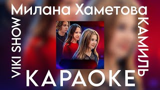 Милана Хаметова & Viki Show & Камиль - Трек из "БИТВЫ ТРЕКОВ" КАРАОКЕ версия