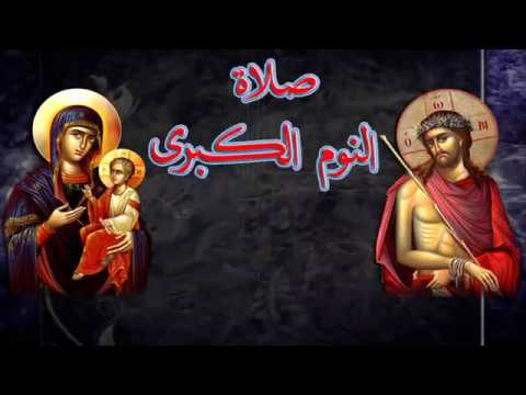 صلاة النوم كاملة 