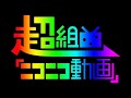 【ニコカラ】超組曲『ニコニコ動画』(on vocal)（コメなし）