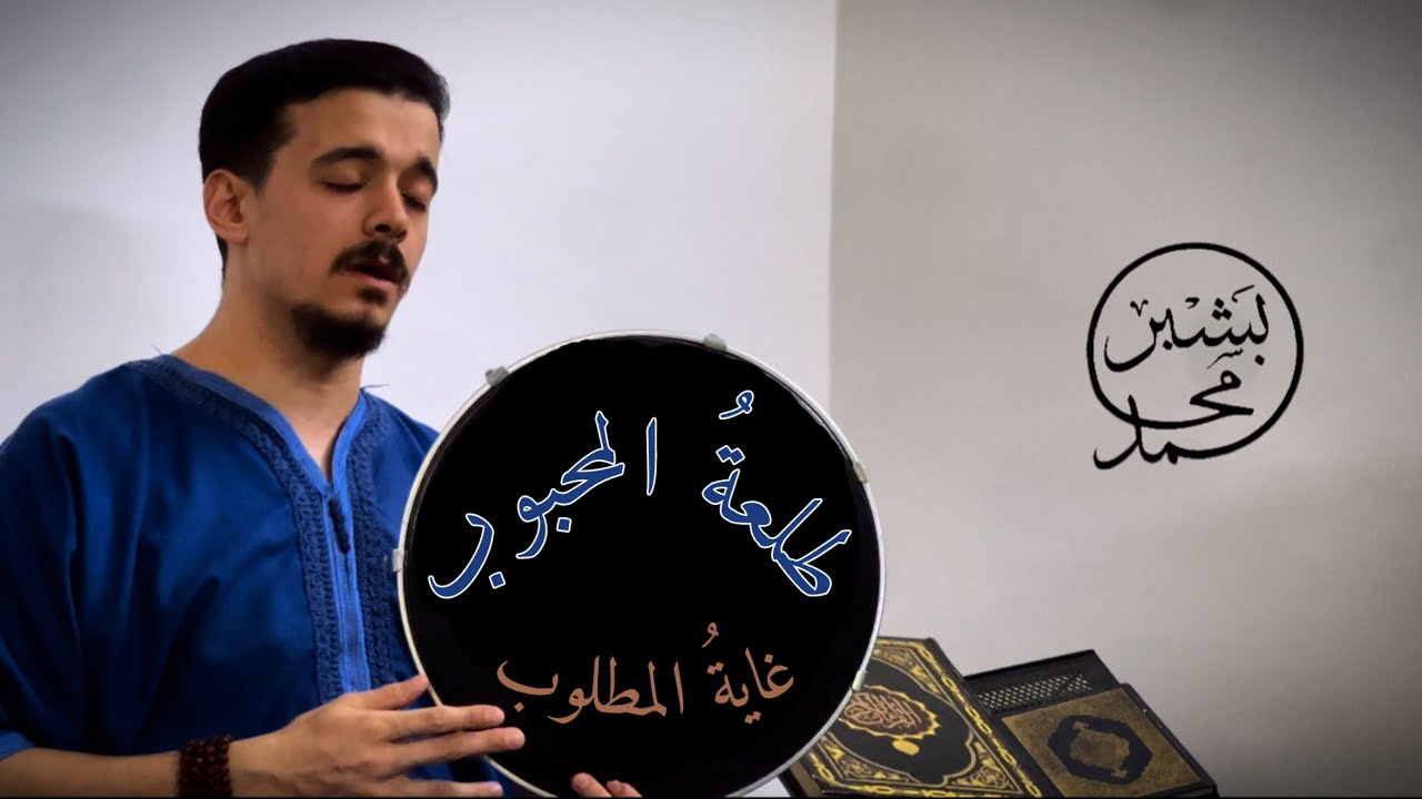 طلعة المحبوب غاية المطلوب