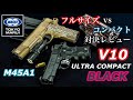 東京マルイ【V10 ウルトラコンパクト ブラック】VS【M45A1】比較対決レビュー！【エアガン】