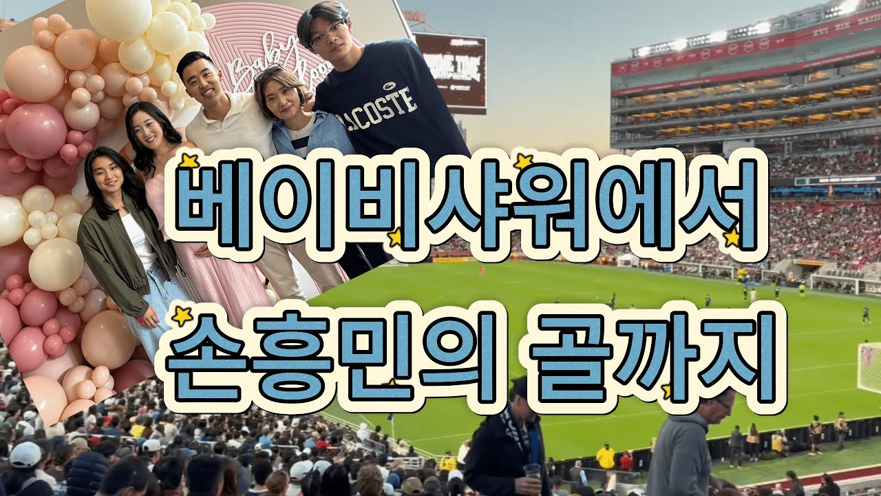 미국일상🇺🇸가족의 축하와 손흥민의 환호까지, 베이비 샤워로 행복한 하루입니다