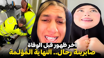 😢 وفاة صابرينة رحال تهز الجزائر.. الحقيقة الكاملة وراء رحيلها المفاجئ!