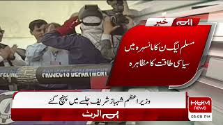 PML-N Mansehra Power Show: PM Shahbaz Sharif Reach Jalsa Gah | HUM NEWS