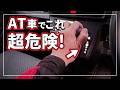 【危険! 知らないとATが壊れます!】 オートマ車で絶対にやってはいけないクルマを壊す5つの操作をクルマのプロが解説！