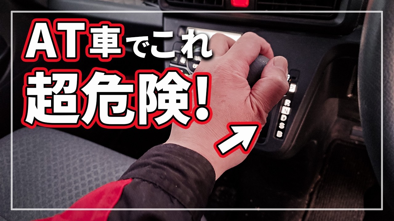 Danger! You could damage your automatic transmission if you don