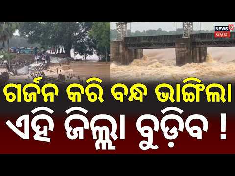 ମାଡ଼ିଆସିଲା ବନ୍ଯା ପାଣି, ଭାଙ୍ଗିଲା ବନ୍ଧ Odisha Flood: Baitarani River Crosses Danger Level at Akhuapada