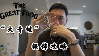 我觉得你需要买一枚‘大青蛙’戒指——The great frog银饰全攻略