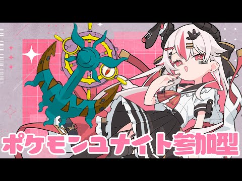 【視聴者参加型】シャワーズがどないなもんじゃい！こっちはダダリンだぞ！！♥【初見歓迎ポケモンユナイト】