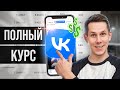 Как запустить таргет Вконтакте в 2024 году? ЛУЧШАЯ инструкция для начинающих