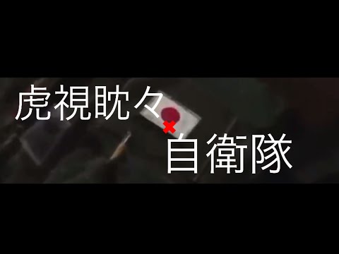 虎視眈々✖︎自衛隊 MAD