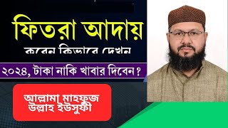 ২০২৪ সালে ফিতরা দেওয়ার নিয়ম কি? ফিতরা কত টাকা ২০২৪| আল্লামা মাহফুজ উল্লাহ ইউসুফী | #FaisalSunniTV