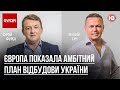 Європа показала амбітний план відбудови України – Віталій Сич, Сергій Фурса