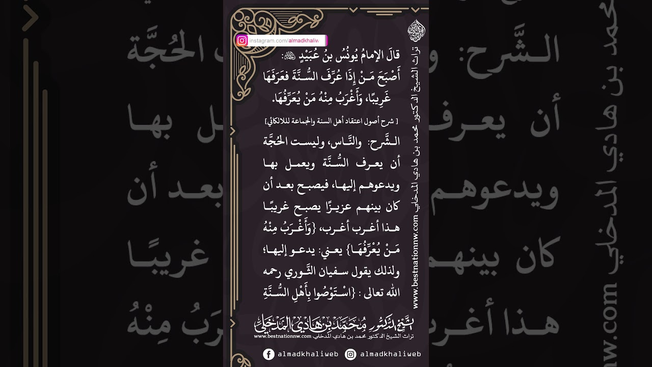 شرح أثر | أصبح من إذا عرف السنة عرفها غريباً - الإمام يونس بن عبيد - الشيخ د. محمد بن هادي المدخلي
