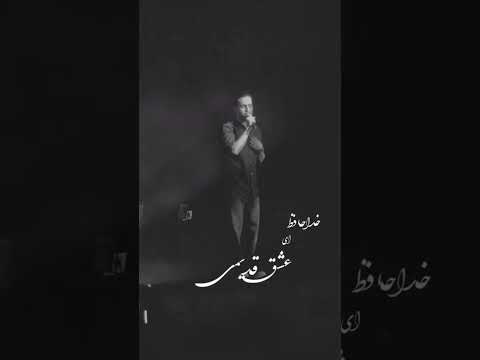 خداحافظت عشق قدیمی اولین کنسرت حامیم 