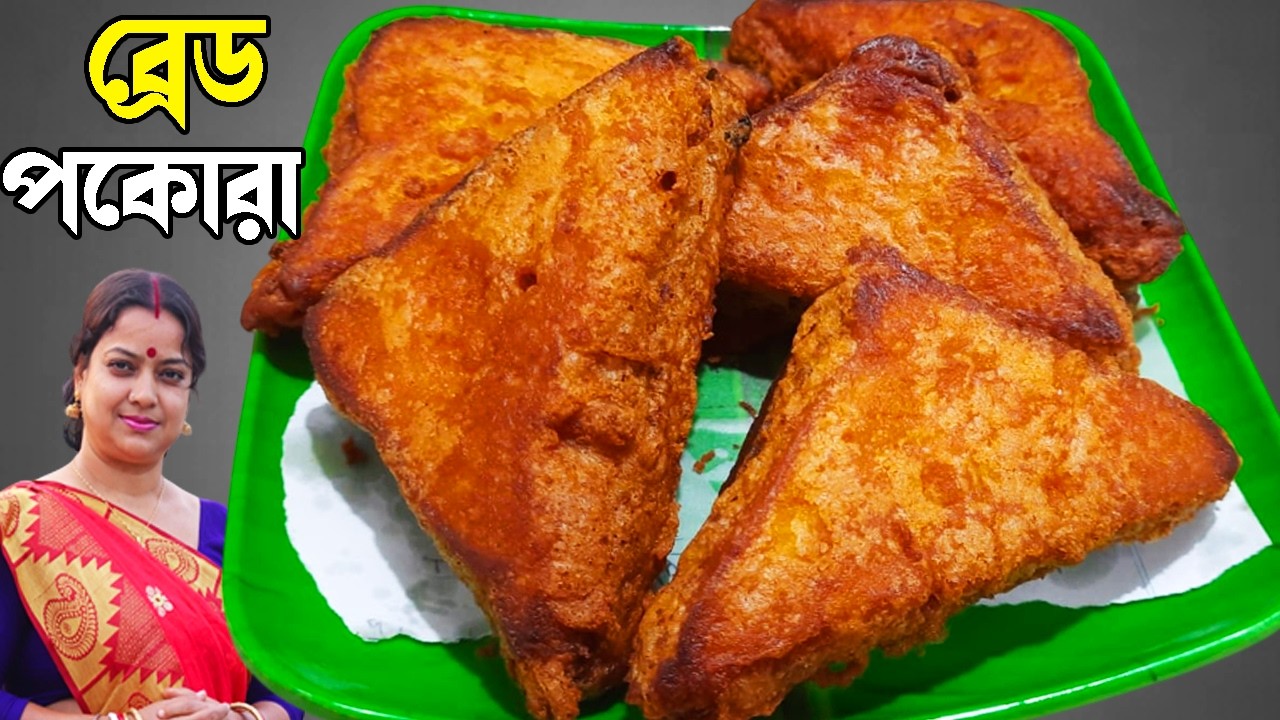 পাউরুটির পকোড়া | Bread Pakora Recipe | Crispy Evening Snack | Easy Bengali Recipe |