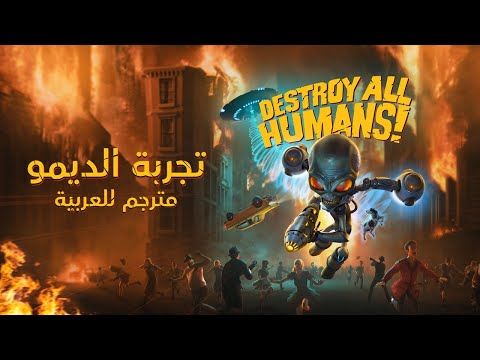 تجربة ديمو لعبة Destroy All Humans مترجم للعربية