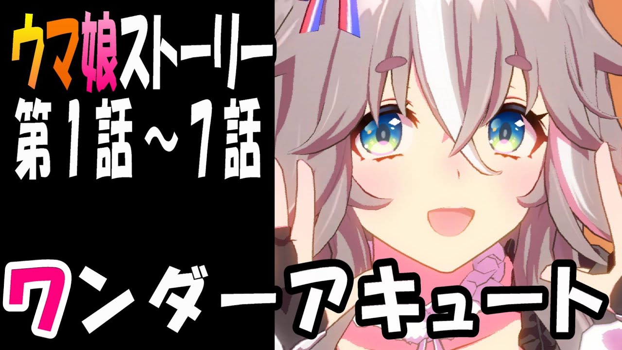【ウマ娘】ワンダーアキュート(CV:須藤叶希)　ウマ娘ストーリー第1話～7話