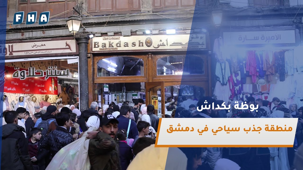 كاميرا الفرات تزور محل بكداش والذي يعد من أشهر المتاجر لبيع البوظة في دمشق