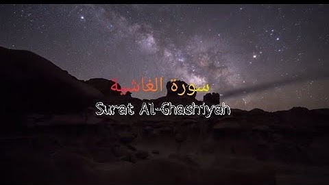 Surah Al-Ghashiyah | Mishary Rashid Alafasy | مشاري بن راشد العفاسي | سورة الغاشية