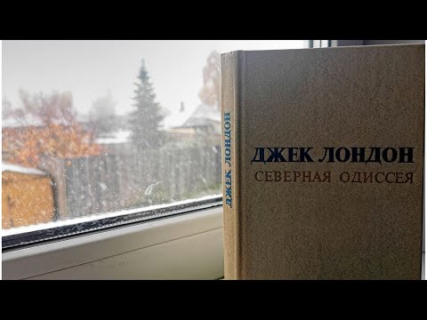 Джек Лондон: северные рассказы, как художественная карта человеческой жизни ("В далёком краю")