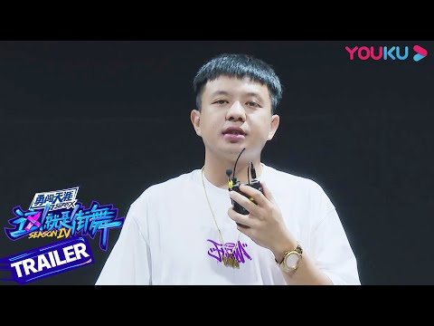 袋鼠回归《街舞4》，信心满满幽默不改！| 这！就是街舞 第四季 Street Dance of China S4 | 街舞成2024奥运会新项目  | 优酷 YOUKU
