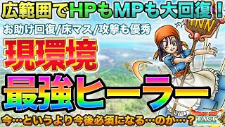 【ドラクエタクト】最強ヒーラー！リッカ性能【真DQ9】