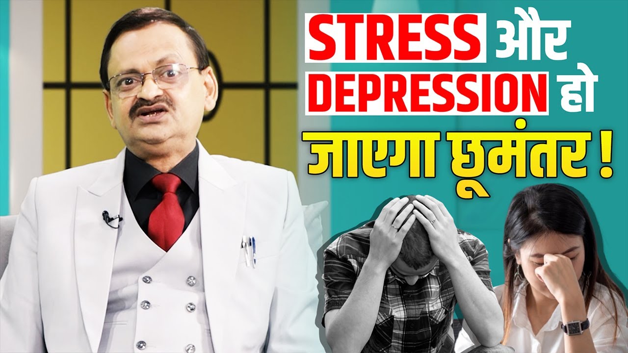 Stress और Depression से पाए छुटकारा, अपनाएं ये रूटीन ! Subhash Goyal 📞90560 90561