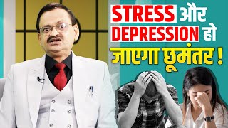 Stress और Depression से पाए छुटकारा, अपनाएं ये रूटीन ! Subhash Goyal 📞90560 90561