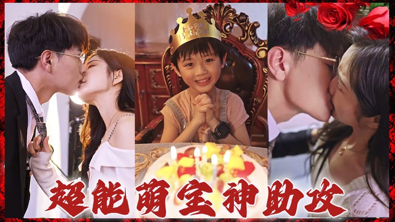 超能萌宝的时空穿越冒险