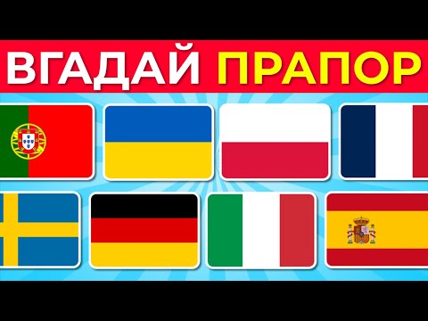 Вікторина «Вгадай прапори