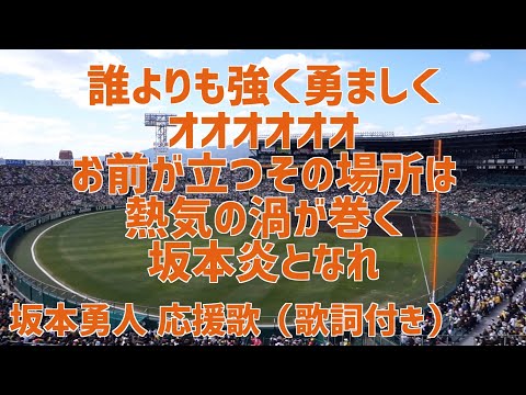 【応援歌】歌詞付き 巨人 坂本勇人 #巨人 #応援歌 #坂本勇人