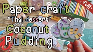 Paper craft “Thai dessert story”  Coconut Pudding (ขนมครก) ของเล่นกระดาษทำเอง