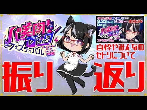 【#バ美肉ロックフェスティバル】みんなのセトリ眺めながら思い出に浸ろ【振り返り】