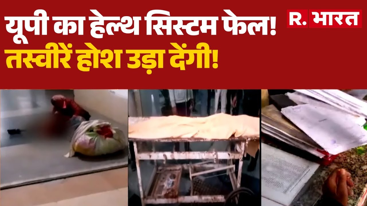 UP Breaking News: यूपी का हेल्थ सिस्टम फेल! | Health System Crisis | Brajesh Pathak