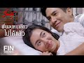 FIN | ถ้ามั่นใจก็ลากกระเป๋าเข้าบ้านเลย กล้ามั้ยล่ะ | ร้อยเล่ห์มารยา EP.13 | Ch3Thailand