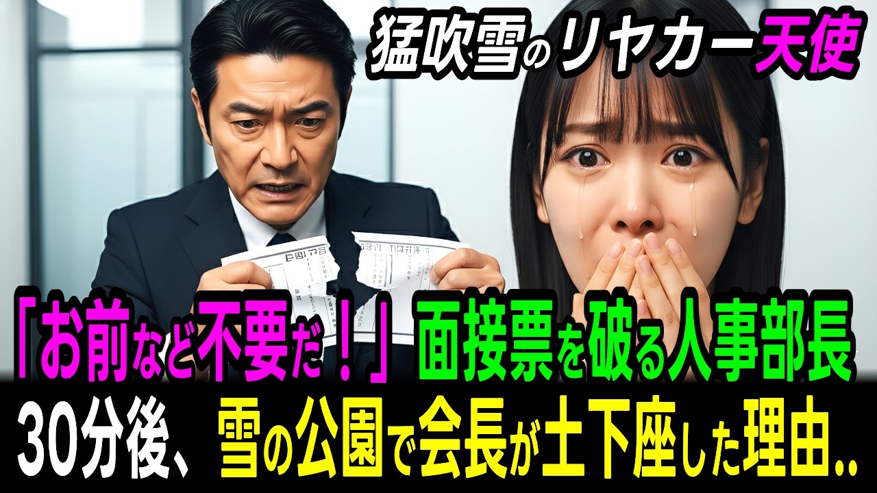 【因果応報】30分後、雪の公園で古紙回収の老人へ会長が土下座…「猛吹雪のリヤカー天使」の正体に人事部長가 震え上がった理由。