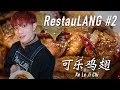 【中華料理男子】WARPs UP Vlog - RestauLANG #2 可乐鸡翅 Ke Le Ji Chi -