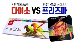 색연필 리뷰 : 5천원에 50색! 다이소 VS 전문가들의 초이스! 프리즈마 / color pencil review