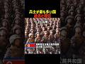 兵士が最も多い国&過去と現在 Part5 #shorts #軍事 #行進 #兵士 #冷戦 #中国 #ロシア #北朝鮮 #アメリカ #比較