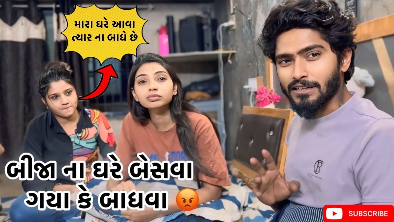 બીજા ના ઘરે બેસવા ગયા કે બાધવા 😡 | Kadiyanilifestyle | #hkgohil #dailyvideo #surat #dailyvlog #vlog 