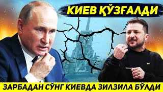 ЯНГИЛИК !!! РОССИЯ УКРАИНАГА ЕРНИ КИМИРЛАТАДИГАН ЗАРБА БЕРДИ