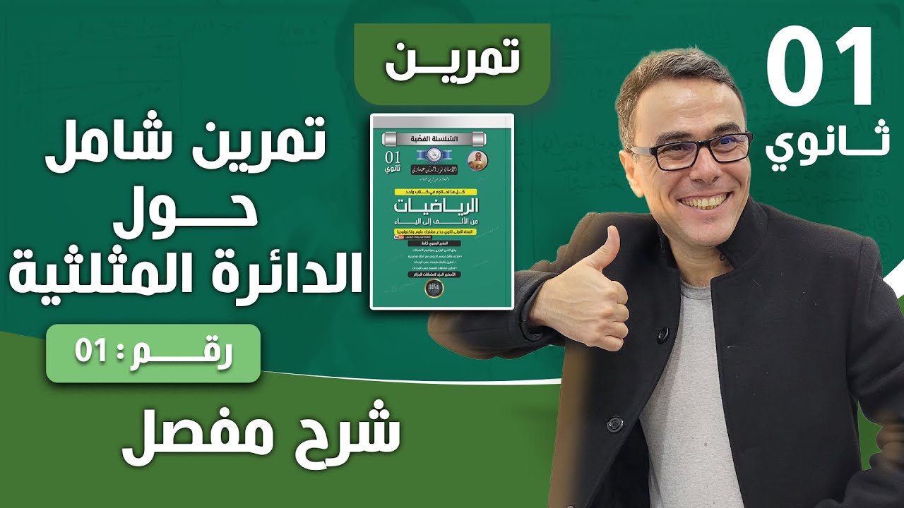 تمرين شامل حول الدائرة المثلثية للسنة الاولى ثانوي رقم 1