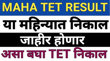 MAHA TET RESULT 2021 | MAHA TET update news today | MAHA TET Result 2022 #mahatetresult2021 #mahatet