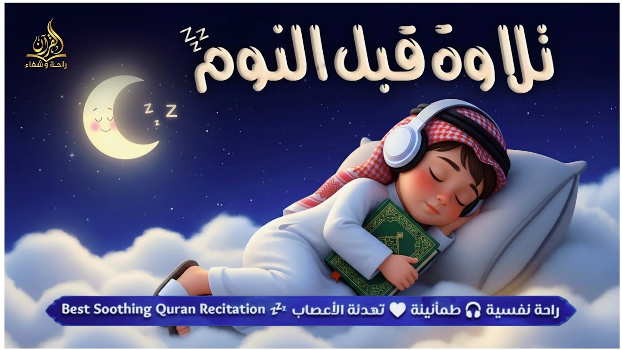 قران كريم بصوت جميل جدا قبل النوم 😌 راحة نفسية لا توصف 🎧 Quran Recitation