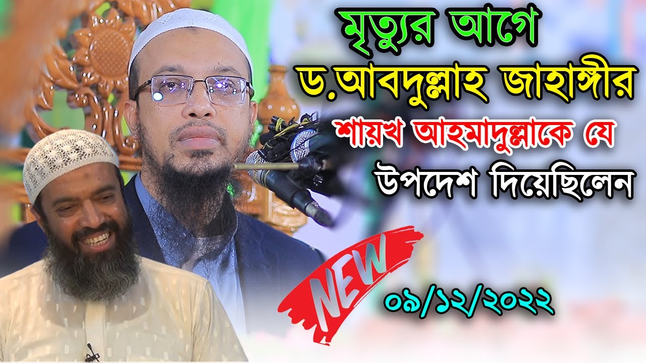 ড.আবদুল্লাহ জাহাঙ্গীর এর এই উপদেশগুলি সকলের জানা জরুরি | শায়খ আহমাদুল্লাহ